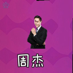 周杰