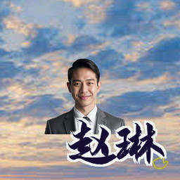 赵琳