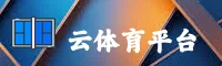 云体育平台(中国)官方网站｜中文站点